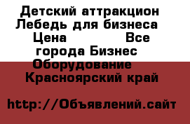 Детский аттракцион  Лебедь для бизнеса › Цена ­ 43 000 - Все города Бизнес » Оборудование   . Красноярский край